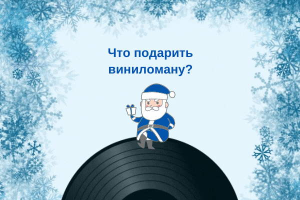 Что подарить виниломану на Новый год? Идеи подарков.