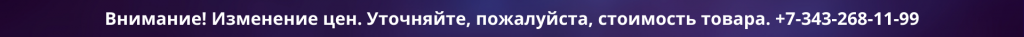 Внимание! Изменение цен. Уточняйте, пожалуйста, стоимость товара. +7-343-268-11-99