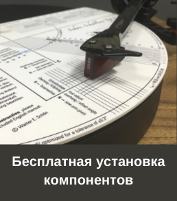 Бесплатная установка компонентов при покупке проигрывателя винила в нашем салоне Бесплатная установка компонентов при покупке проигрывателя винила в нашем салоне
