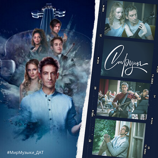 Сериал "Струны"